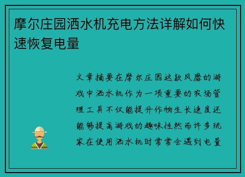摩尔庄园洒水机充电方法详解如何快速恢复电量