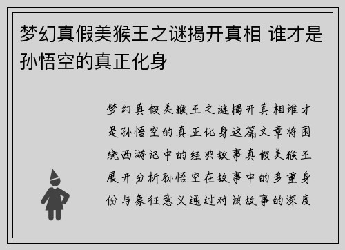 梦幻真假美猴王之谜揭开真相 谁才是孙悟空的真正化身