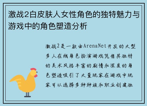 激战2白皮肤人女性角色的独特魅力与游戏中的角色塑造分析