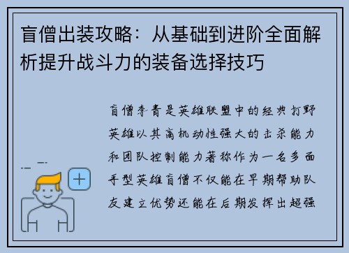 盲僧出装攻略：从基础到进阶全面解析提升战斗力的装备选择技巧