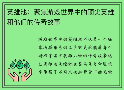英雄池：聚焦游戏世界中的顶尖英雄和他们的传奇故事