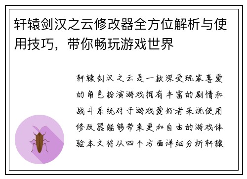 轩辕剑汉之云修改器全方位解析与使用技巧，带你畅玩游戏世界
