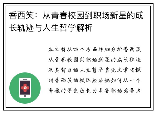 香西笑：从青春校园到职场新星的成长轨迹与人生哲学解析