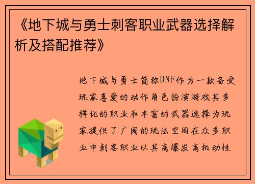 《地下城与勇士刺客职业武器选择解析及搭配推荐》