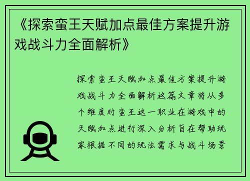 《探索蛮王天赋加点最佳方案提升游戏战斗力全面解析》
