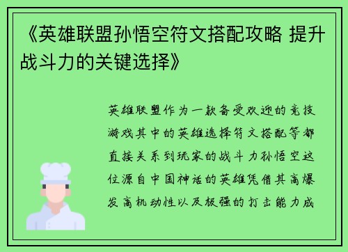 《英雄联盟孙悟空符文搭配攻略 提升战斗力的关键选择》