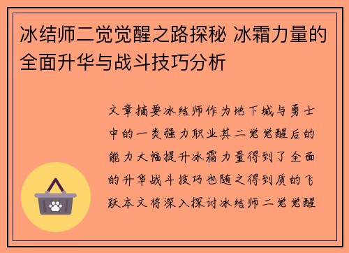 冰结师二觉觉醒之路探秘 冰霜力量的全面升华与战斗技巧分析