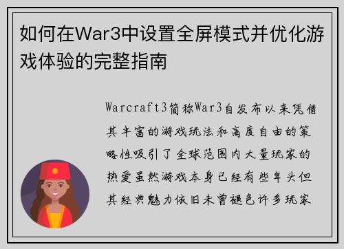 如何在War3中设置全屏模式并优化游戏体验的完整指南