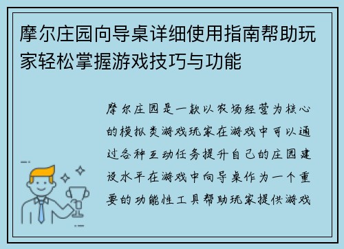 摩尔庄园向导桌详细使用指南帮助玩家轻松掌握游戏技巧与功能