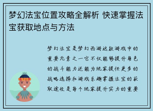 梦幻法宝位置攻略全解析 快速掌握法宝获取地点与方法