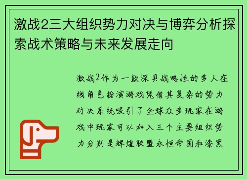 激战2三大组织势力对决与博弈分析探索战术策略与未来发展走向