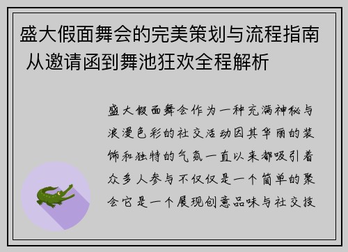 盛大假面舞会的完美策划与流程指南 从邀请函到舞池狂欢全程解析