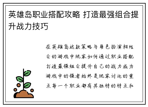 英雄岛职业搭配攻略 打造最强组合提升战力技巧