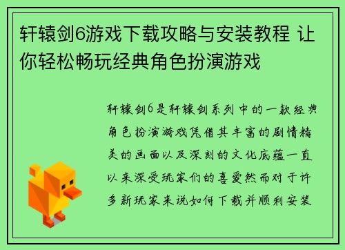 轩辕剑6游戏下载攻略与安装教程 让你轻松畅玩经典角色扮演游戏
