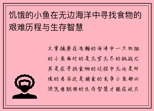 饥饿的小鱼在无边海洋中寻找食物的艰难历程与生存智慧