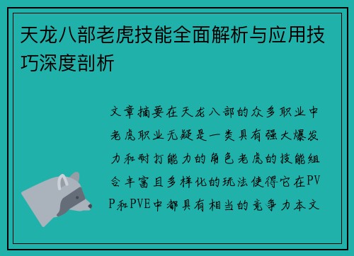 天龙八部老虎技能全面解析与应用技巧深度剖析