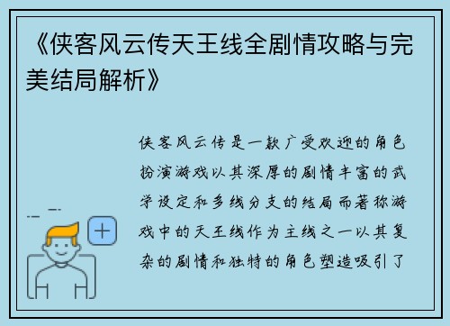 《侠客风云传天王线全剧情攻略与完美结局解析》