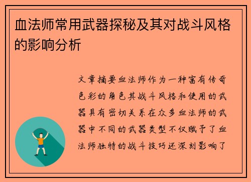 血法师常用武器探秘及其对战斗风格的影响分析