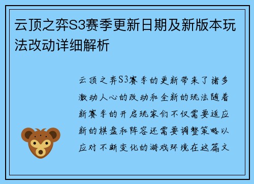 云顶之弈S3赛季更新日期及新版本玩法改动详细解析