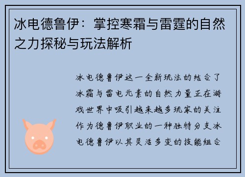 冰电德鲁伊：掌控寒霜与雷霆的自然之力探秘与玩法解析