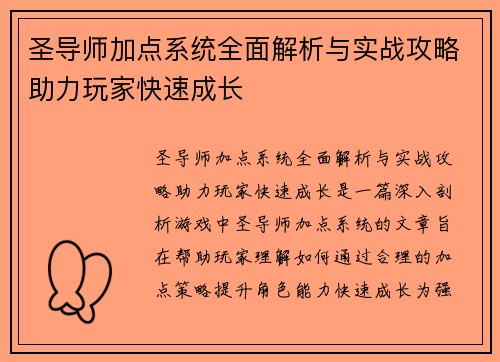 圣导师加点系统全面解析与实战攻略助力玩家快速成长