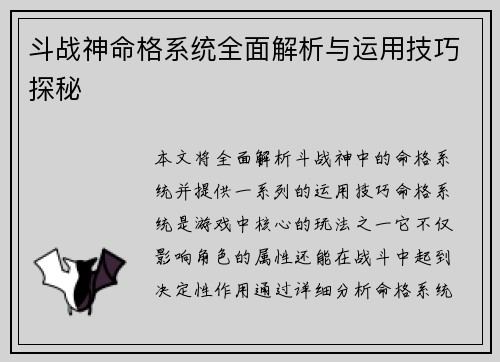 斗战神命格系统全面解析与运用技巧探秘
