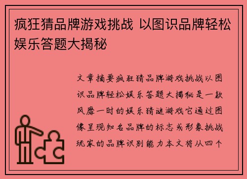 疯狂猜品牌游戏挑战 以图识品牌轻松娱乐答题大揭秘