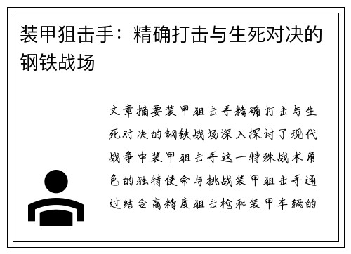 装甲狙击手：精确打击与生死对决的钢铁战场