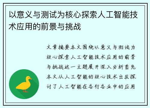 以意义与测试为核心探索人工智能技术应用的前景与挑战