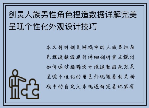 剑灵人族男性角色捏造数据详解完美呈现个性化外观设计技巧