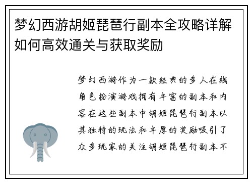 梦幻西游胡姬琵琶行副本全攻略详解如何高效通关与获取奖励