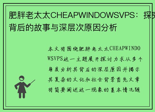 肥胖老太太CHEAPWINDOWSVPS：探究其背后的故事与深层次原因分析