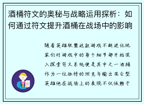 酒桶符文的奥秘与战略运用探析：如何通过符文提升酒桶在战场中的影响力