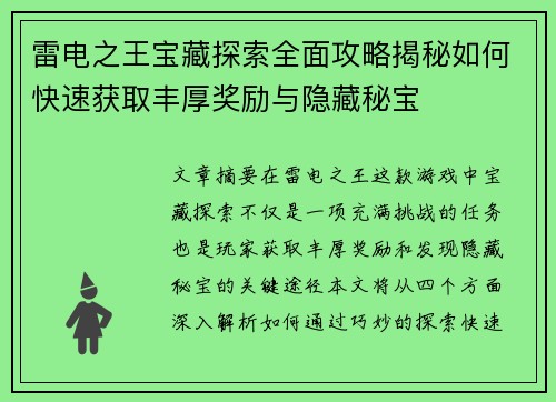 雷电之王宝藏探索全面攻略揭秘如何快速获取丰厚奖励与隐藏秘宝 雷电之王宝藏探索全面攻略揭秘如何快速获取丰厚奖励与隐藏秘宝