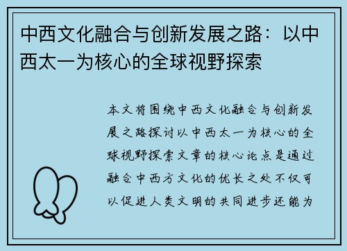 中西文化融合与创新发展之路:以中西太一为核心的全球视野探索 中西文化融合与创新发展之路:以中西太一为核心的全球视野探索