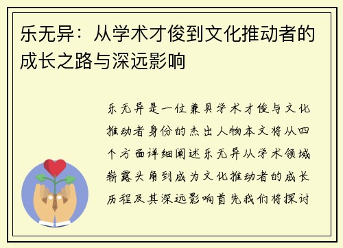 乐无异：从学术才俊到文化推动者的成长之路与深远影响