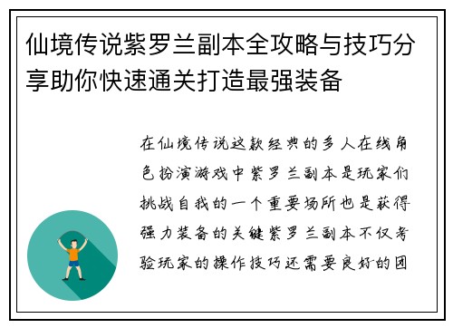 仙境传说紫罗兰副本全攻略与技巧分享助你快速通关打造最强装备