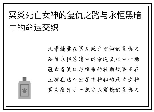 冥炎死亡女神的复仇之路与永恒黑暗中的命运交织