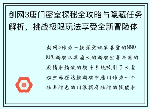剑网3唐门密室探秘全攻略与隐藏任务解析，挑战极限玩法享受全新冒险体验
