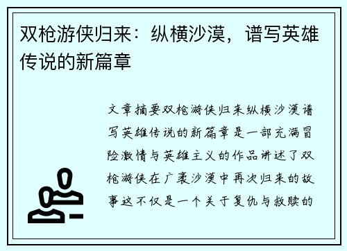 双枪游侠归来：纵横沙漠，谱写英雄传说的新篇章