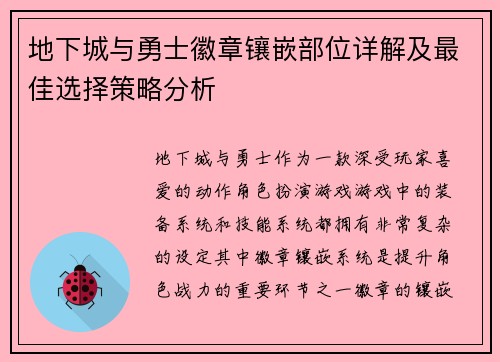 地下城与勇士徽章镶嵌部位详解及最佳选择策略分析