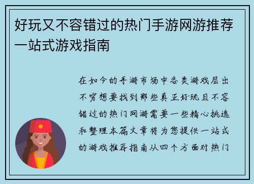 好玩又不容错过的热门手游网游推荐一站式游戏指南
