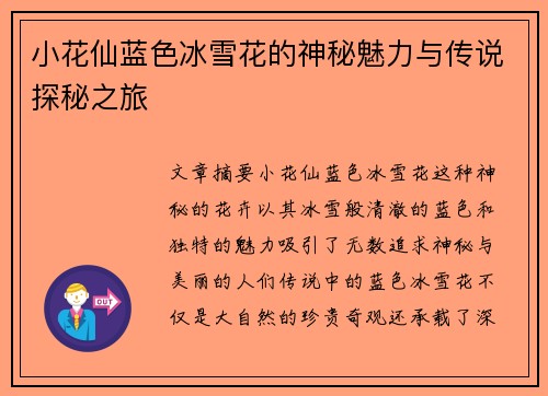 小花仙蓝色冰雪花的神秘魅力与传说探秘之旅
