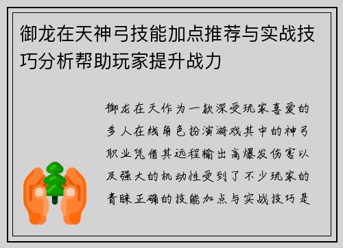 御龙在天神弓技能加点推荐与实战技巧分析帮助玩家提升战力