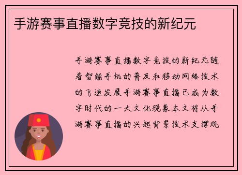 手游赛事直播数字竞技的新纪元