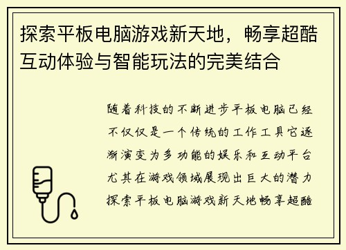探索平板电脑游戏新天地,畅享超酷互动体验与智能玩法的完美结合 探索平板电脑游戏新天地,畅享超酷互动体验与智能玩法的完美结合