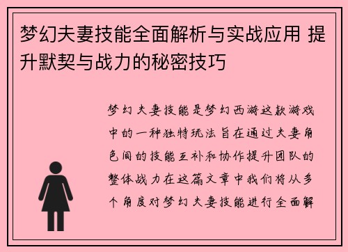 梦幻夫妻技能全面解析与实战应用 提升默契与战力的秘密技巧