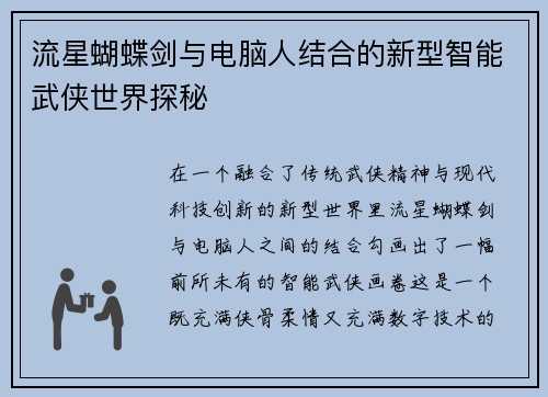 流星蝴蝶剑与电脑人结合的新型智能武侠世界探秘