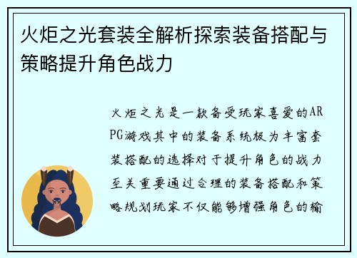 火炬之光套装全解析探索装备搭配与策略提升角色战力 火炬之光套装全解析探索装备搭配与策略提升角色战力