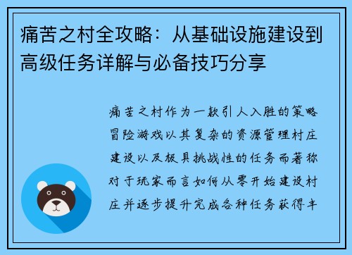 痛苦之村全攻略:从基础设施建设到高级任务详解与必备技巧分享 痛苦之村全攻略:从基础设施建设到高级任务详解与必备技巧分享
